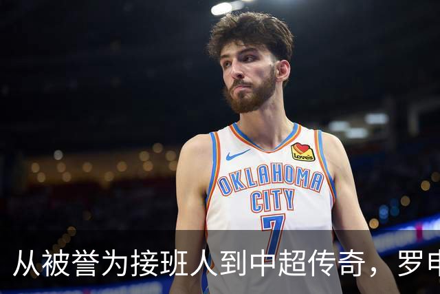 从被誉为接班人到中超传奇，罗申巴克的逆袭人生