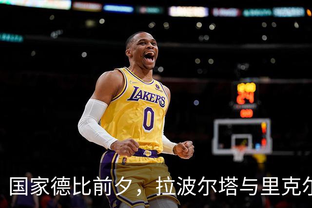 国家德比前夕，拉波尔塔与里克尔梅在宴会上相遇